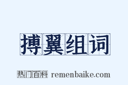 搏翼组词是什么意思的图片